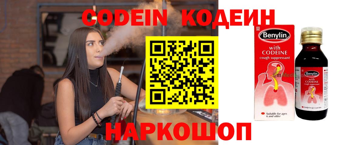 Codein напиток Lean (лин) Пушкино